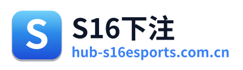 S16下注